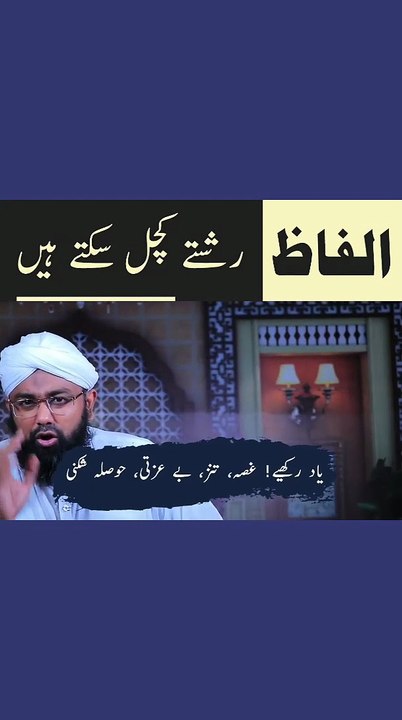 الفاظ رشتے کچل سکتے ہیں Alfaaz Se Rishty Kuchal Sakte Hai #StatusVideo #SobanAttari
