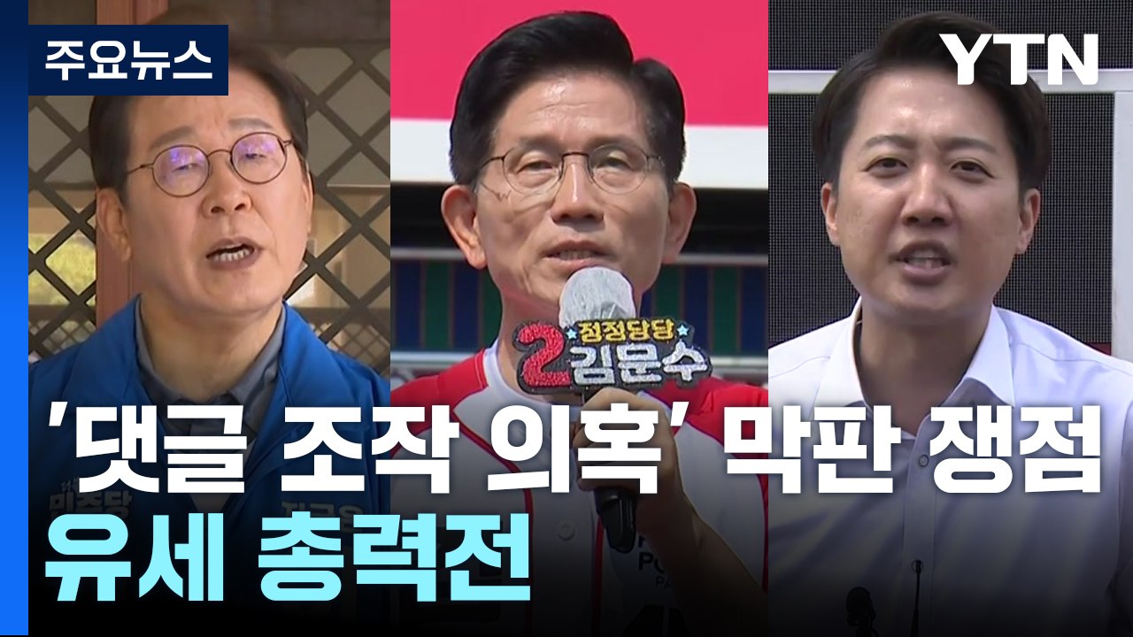 '댓글 조작 의혹' 대선 막판 쟁점으로...유세 총력전 / YTN