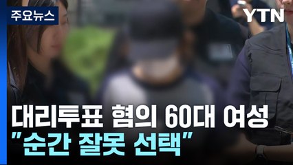 '대리투표' 선거사무원 구속 기로..."순간 잘못 선택" / YTN