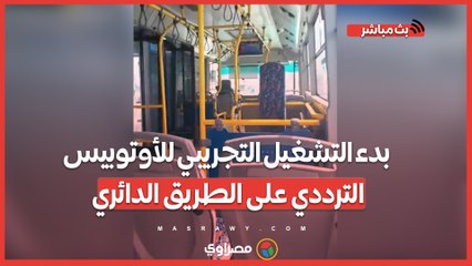 بدء التشغيل التجريبي للأوتوبيس الترددي على الطريق الدائري