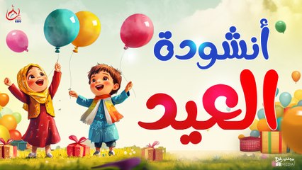 أنشودة العيد || للأطفال 🥳