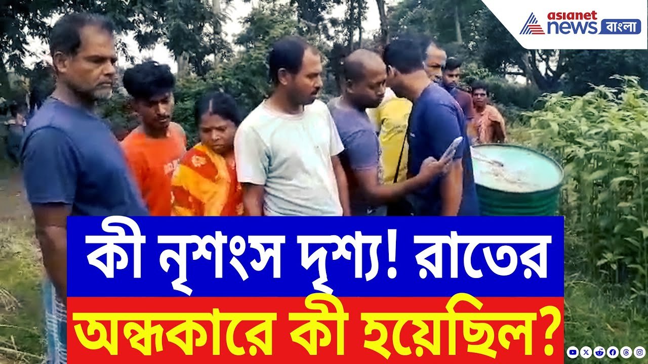 Nadia News: সাতসকালে ঝোপে ওটা কে? কাছে যেতেই আঁতকে উঠল সবাই! আতঙ্কে কাঁপছে কৃষ্ণগঞ্জ | Bangla News