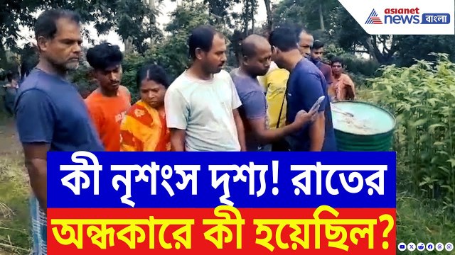 Nadia News: সাতসকালে ঝোপে ওটা কে? কাছে যেতেই আঁতকে উঠল সবাই! আতঙ্কে কাঁপছে কৃষ্ণগঞ্জ | Bangla News