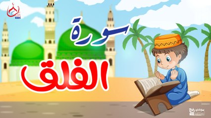 سورة الفلق | تعليم القرآن للأطفال | Surah Al-Falaq 📖👶