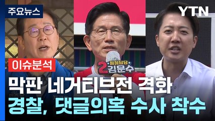 대선 D-2...민주 "댓글 공작 vs 국민의힘 "네거티브" / YTN