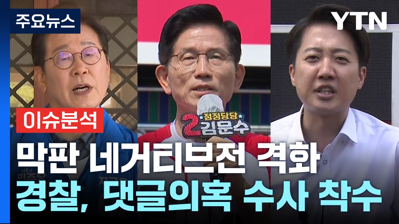 대선 D-2...민주 "댓글 공작 vs 국민의힘 "네거티브" / YTN