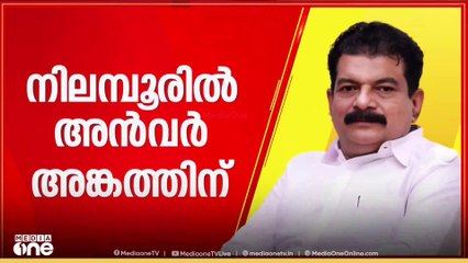 നിലമ്പൂരിൽ മത്സരിക്കുമെന്ന് പ്രഖ്യാപിച്ച് PV അൻവർ; നാളെ നാമനിർദേശം നൽകും; 'സതീശന്റെത് ഹിറ്റ്ലറിസം'