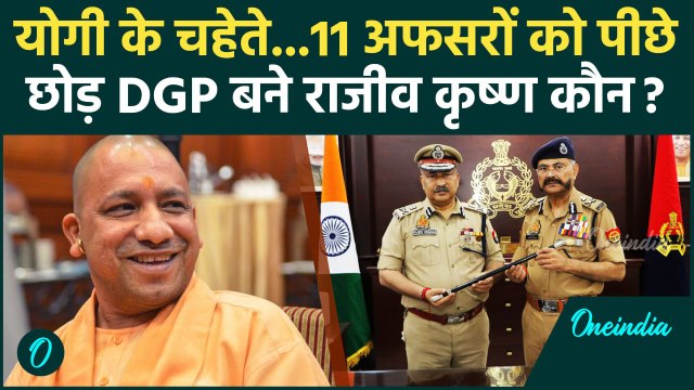 Rajeev Krishna UP New DGP: CM Yogi के चहेते UP DGP राजीव कृष्ण कौन | UP Police | वनइंडिया हिंदी