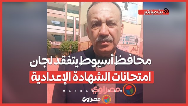 محافظ أسيوط يتفقد لجان امتحانات الشهادة الإعدادية ...