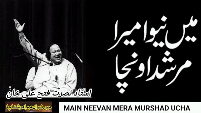 Main neewan mera Murshid ucha /Nusrat Fateh ali khan /old is gold qawali