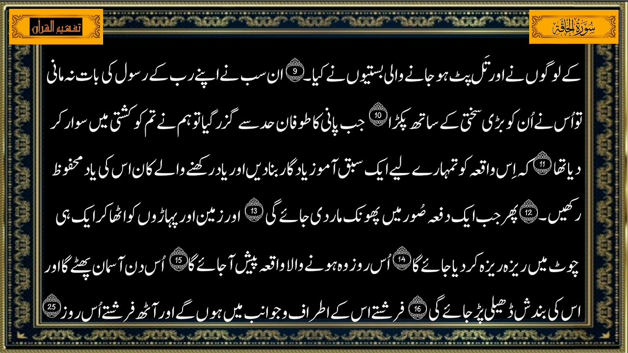 Surah Al-Haqqah Urdu Translation | Tafheem ul Quran | سورة الحاقة ترجمہ اردو میں