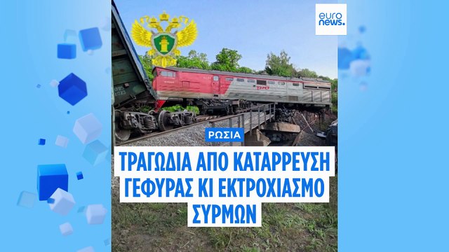 Ρωσία: «Δολιοφθορά» ο εκτροχιασμός των δύο συρμών στα σύνορα με την Ουκρανία, σύμφωνα με τις αρχές
