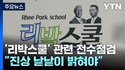 교육부, '리박스쿨' 관련 전수점검..."진상 낱낱이 밝혀야" / YTN