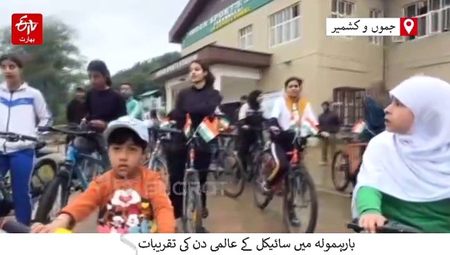 بارہمولہ میں سائیکل کے عالمی دن کی تقریبات کا انعقاد