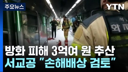 지하철 방화 피해 3억여 원 추산..."손배소 검토" / YTN
