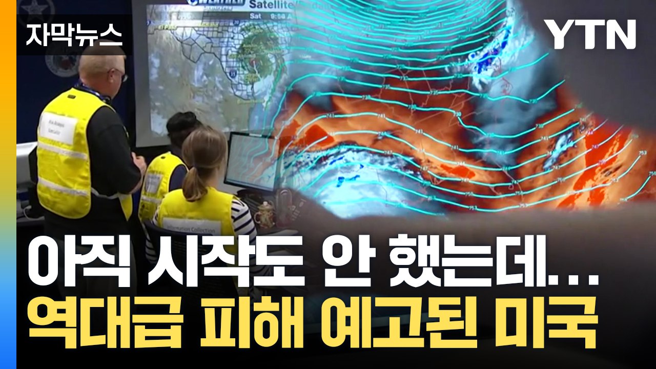 [자막뉴스] 거대한 폭풍 몰려오는 중인데...방치된 미국, 이미 방어선 무너졌다 / YTN