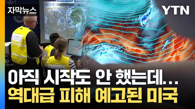 [자막뉴스] 거대한 폭풍 몰려오는 중인데...방치된 미국, 이미 방어선 무너졌다 / YTN