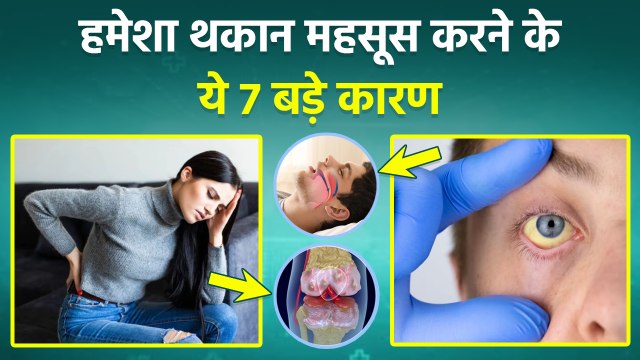 Tiredness and Fatigue Reason: हमेशा थकान महसूस क्यों होती है | लगातार थकावट होने के कारण | Boldsky