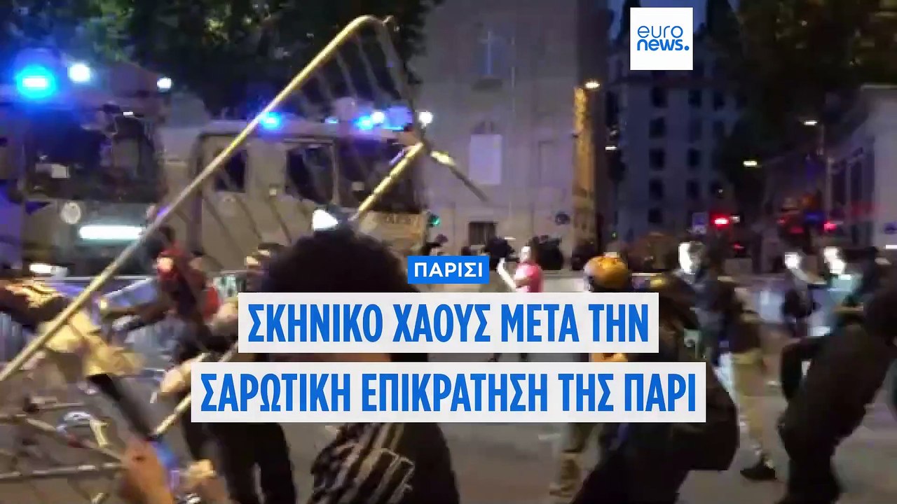 Γαλλία: Νύχτα ταραχών με δύο νεκρούς μετά τον θ...
