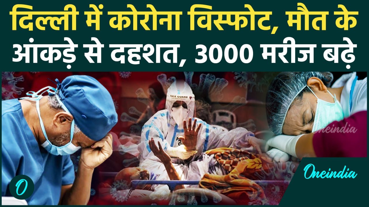Coronavirus: Delhi में कोरोना से 2 लोगों की मौत...