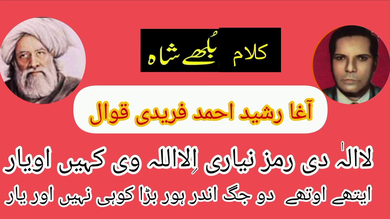 La Elah Di ramz niyari  /Qawwal by  Agha Rasheed fareedi qawwal kalam baba bulleh shah