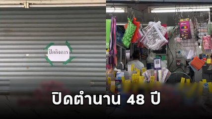 ใจหายเลย ! ร้านเครื่องเขียน ม. ดัง ประกาศปิดกิจการ