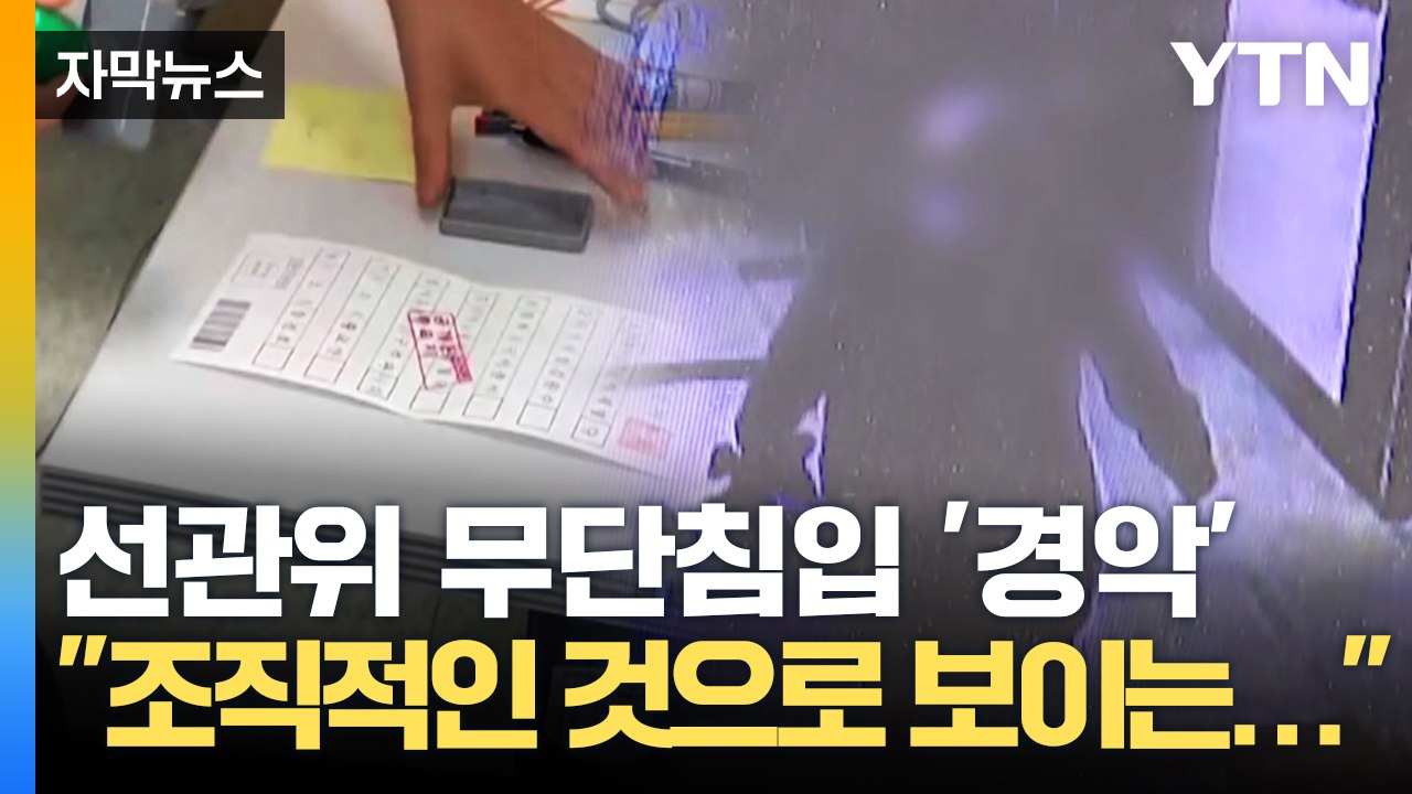[자막뉴스] 부정선거 주장하며 투표소 직원들 폭행까지...선관위의 마지막 경고 / YTN