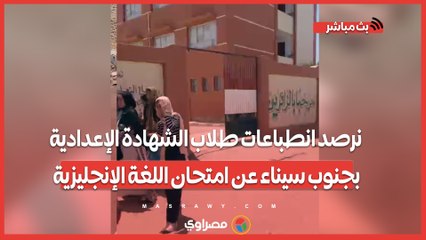 نرصد انطباعات طلاب الشهادة الإعدادية بجنوب سيناء عن امتحان اللغة الإنجليزية