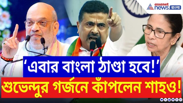 ‘এবার বাংলাও ঠাণ্ডা হবে!’ অমিত শাহর সামনেই মঞ্চ কাঁপালেন শুভেন্দু