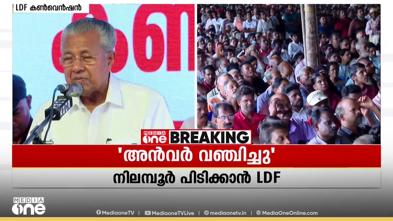 'അൻവർ വഞ്ചിച്ചു'- നിലമ്പൂരിൽ എൽഡിഎഫ് കൺവെൻഷനിൽ...