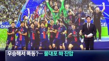 우승해서 ‘폭동’?…물대포 쏴 진압