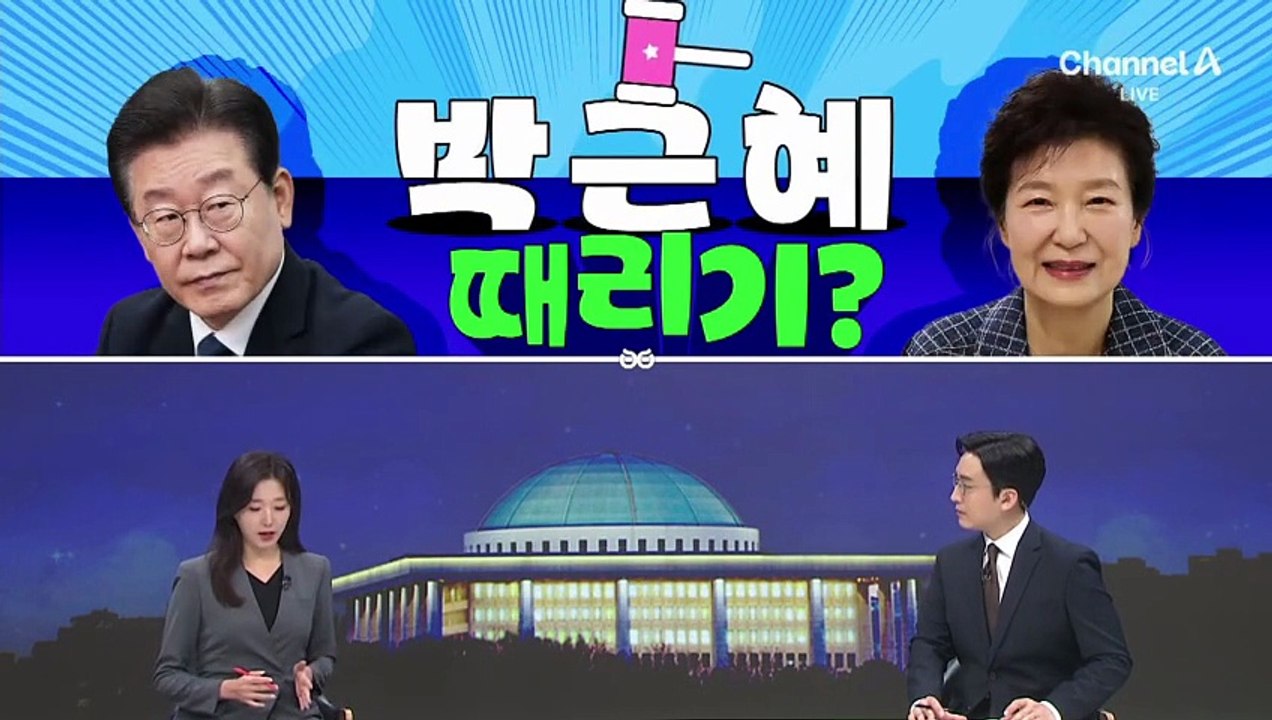 [여랑야랑]박근혜 때리기?