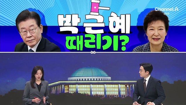 [여랑야랑]박근혜 때리기?
