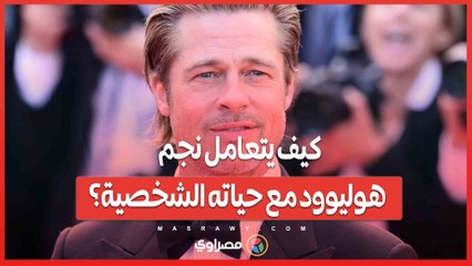 قصة براد بيت مع الإعلام والطلاق.. كيف يتعامل نجم هوليوود مع حياته الشخصية؟