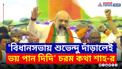 'বিধানসভায় শুভেন্দু দাঁড়ালেই ভয় পান দিদি' চরম কথা অমিত শাহ'র