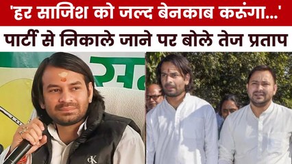 RJD से निकाले जाने पर तेज प्रताप का आया पहला बयान, देखें क्या कहा?