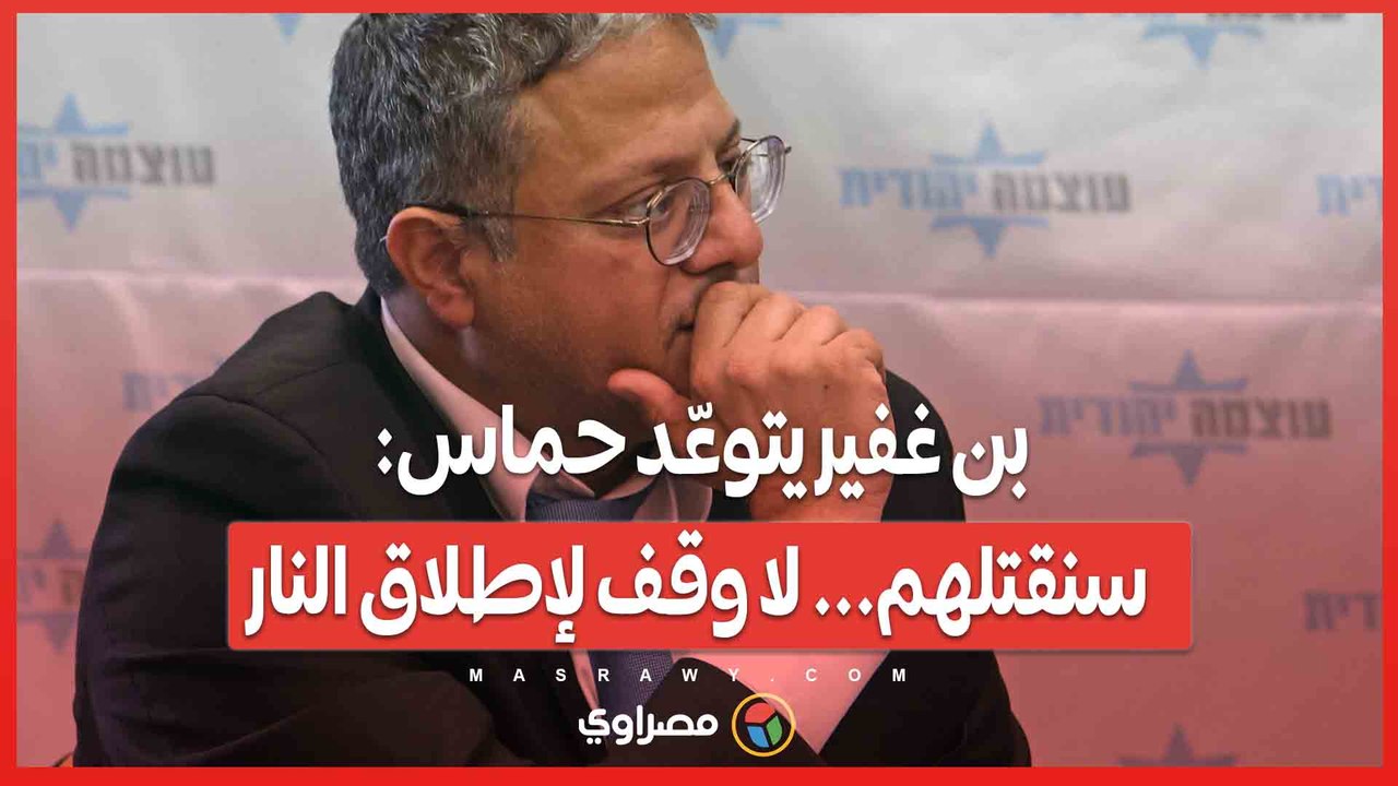بن غفير يتوعّد حماس: سنقتلهم... لا وقف لإطلاق النار