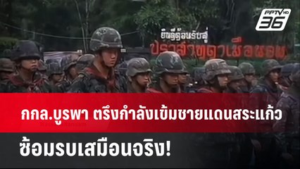 กกล.บูรพา ตรึงกำลังเข้มชายแดนสระแก้ว ซ้อมรบเสมือนจริง! | เข้มข่าวค่ำ | 1 มิ.ย. 68