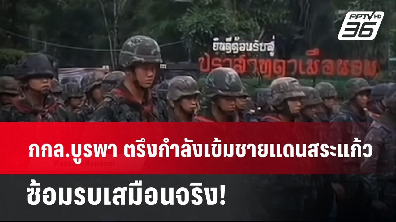 กกล.บูรพา ตรึงกำลังเข้มชายแดนสระแก้ว ซ้อมรบเสมื...