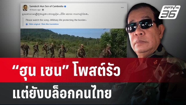 “ฮุน เซน” โพสต์รัวแต่ยังบล็อกคนไทย | เข้มข่าวค่ำ | 1 มิ.ย. 68