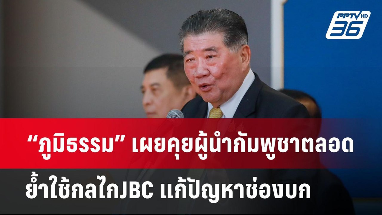 “ภูมิธรรม” เผยคุยผู้นำกัมพูชาตลอด ย้ำใช้กลไกJBC...