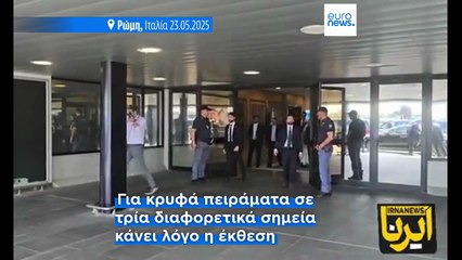 Μυστικό πρόγραμμα πυρηνικών του Ιράν αποκαλύπτει έκθεση της Διεθνούςς Υπηρεσίας Ατομικής Ενέργειας
