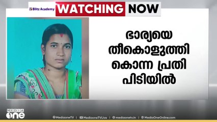 മാങ്കുളത്ത് ഭാര്യയെ മണ്ണെണ്ണയൊഴിച്ച് തീ കൊളുത്തി കൊലപ്പെടുത്തിയ പ്രതി പിടിയിൽ
