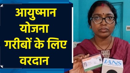 पीएम की आयुष्मान योजना गरीबों और उम्रदराज लोगों के लिए बनी वरदान