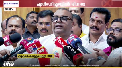 ബിജെപി സ്ഥാനാർഥിയായി അഡ്വ.മോഹൻ ജോർജിനെ പ്രഖ്യാപിച്ചതിന് പിന്നാലെ NDAയിൽ ഭിന്നത
