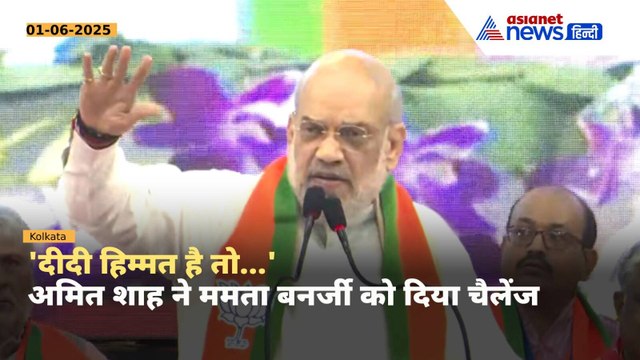 'दीदी आपका समय समाप्त हो गया है...' ममता बनर्जी को अमित शाह ने जमकर सुनाया