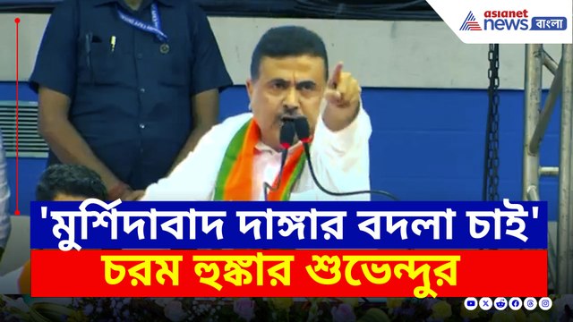 'মুর্শিদাবাদ হিংসার বদলা চাই' শাহ'র সামনে হুঙ্কার শুভেন্দুর