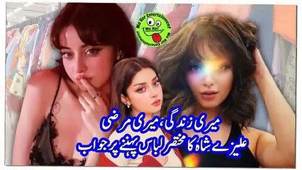 میری زندگی، میری مرضی؛ علیزے شاہ کا مختصر لباس پہننے پر جواب