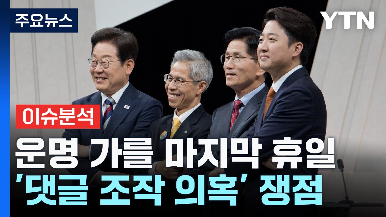 '대선 D-2' 운명 가를 마지막 휴일...'댓글 조작 의혹' 쟁점 / YTN