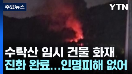 서울 수락산 임시 건물에 불...조금 전 진화 마무리 / YTN